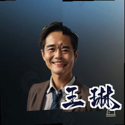 王琳